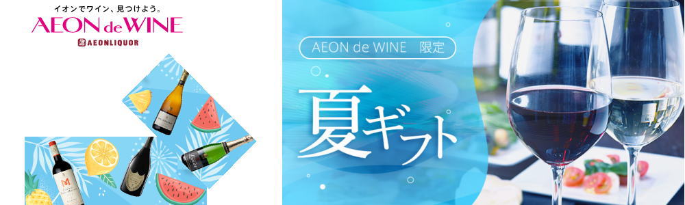 AEON de WINE(イオンでワイン)限定 夏ギフト｜シャンパン・ボルドー赤・アルゼンチン白・イタリア銘醸バローロ